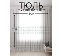 Тюль с утяжелителем Кристалон вышивка, ширина 300см высота 260см, белый/бирюзовый Костромской текстиль 00-00804744