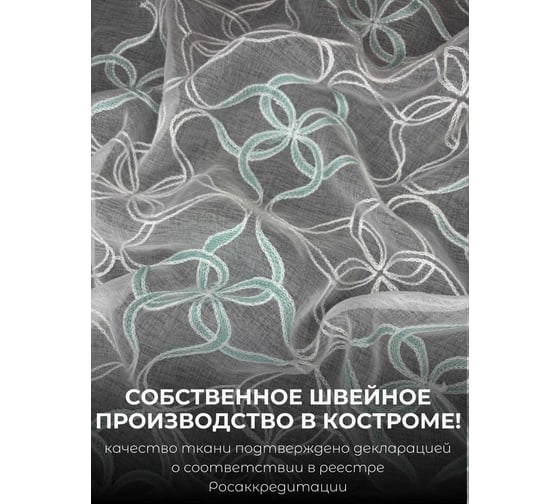 Тюль с утяжелителем Кристалон вышивка, ширина 300см высота 260см, белый/бирюзовый Костромской текстиль 00-00804744
