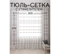 Тюль-сетка Полоса с утяжелителем, ширина 300см высота 270см, кремовый Костромской текстиль 00-00804745