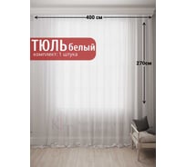 Тюль Вуаль без утяжелителя, 1 шт. 400x270см, белый холодный Костромской текстиль 00-00804563