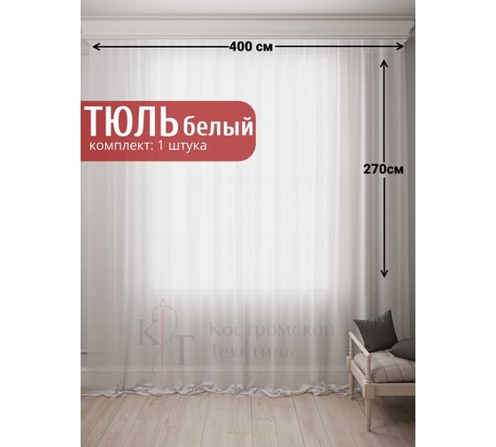 Тюль Вуаль без утяжелителя, 1 шт. 400x270см, белый холодный Костромской текстиль 00-00804563