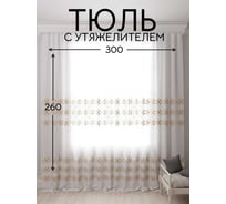 Тюль с утяжелителем Кристалон вышивка, ширина 300см высота 260см, белый/коричневый Костромской текстиль 00-00804743