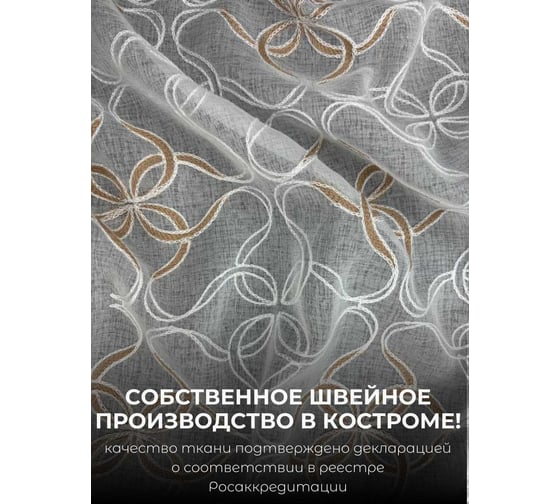 Тюль с утяжелителем Кристалон вышивка, ширина 300см высота 260см, белый/коричневый Костромской текстиль 00-00804743