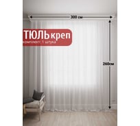 Тюль Креп, ширина 300см высота 260см, с утяжелителем шампань Костромской текстиль 00-00805038