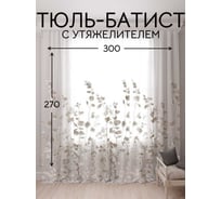 Тюль Батист с рисунком с утяжелителем , ширина 300см высота 270см, белый/капучино Костромской текстиль 00-00804728