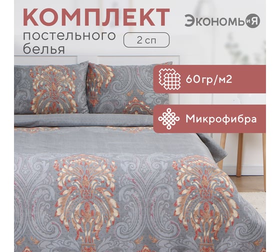 Комплект постельного белья Экономь и Я 2 спальный, Вензеля 173х215см, 175х214см, 50х70см-2шт, 60г/м2, микрофибра 10227983