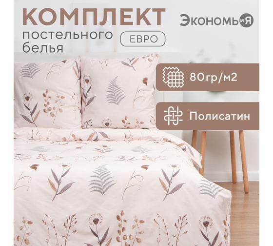Комплект постельного белья Экономь и Я евро Twigs 200х215см, 200х215см, 70х70см-2 шт, полисатин, 80 г/м2 10132882