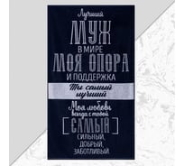 Полотенце махровое Этель Лучший муж в мире 70x130 см, 100% хл, 420 гр/м2 5439290