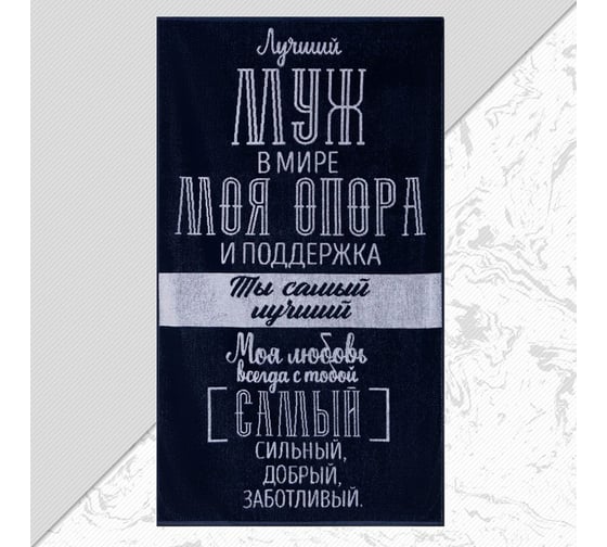 Полотенце махровое Этель Лучший муж в мире 70x130 см, 100% хл, 420 гр/м2 5439290 1
