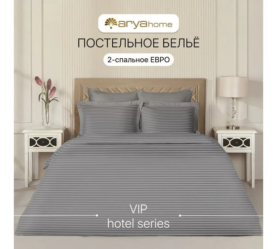 Постельное белье Arya Home Vip из страйп сатина 2 спальное 200x220 серый 8680943231178