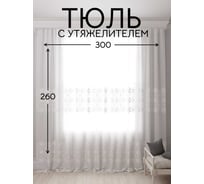 Тюль с утяжелителем Кристалон вышивка, ширина 300см высота 260см, белый/белый Костромской текстиль 00-00804742