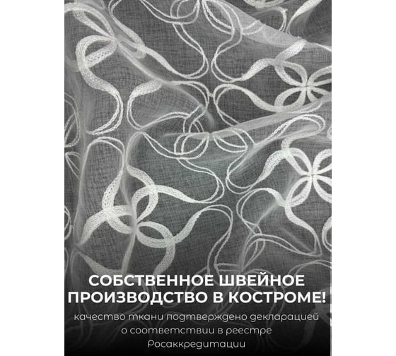 Тюль с утяжелителем Кристалон вышивка, ширина 300см высота 260см, белый/белый Костромской текстиль 00-00804742