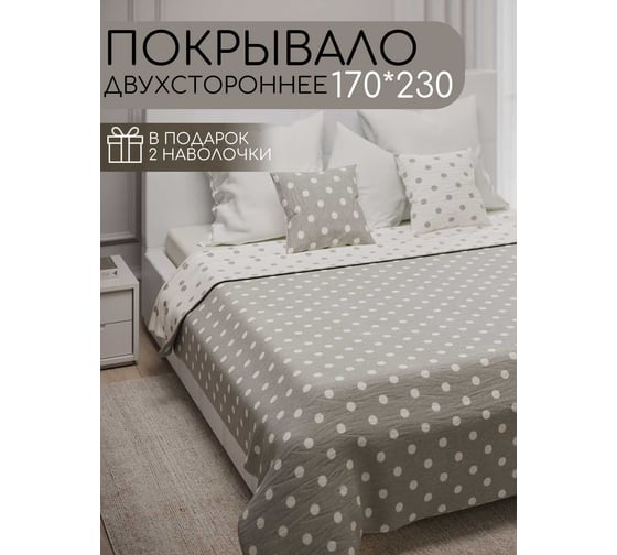 Покрывало-стеганое Горох бежевый 170x230см, Подарок декоративный чехол 40x40см - 2 шт. Костромской текстиль 00-00804057