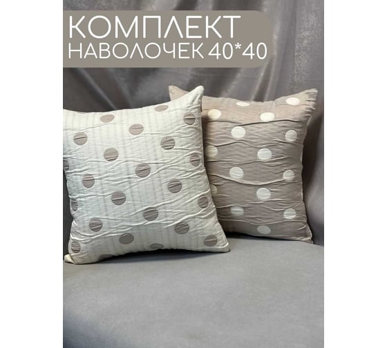 Покрывало-стеганое Горох бежевый 170x230см, Подарок декоративный чехол 40x40см - 2 шт. Костромской текстиль 00-00804057