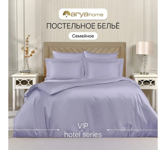 Постельное белье Arya Home Vip из однотонного сатина семейное 160x220 лиловый 8680943231123