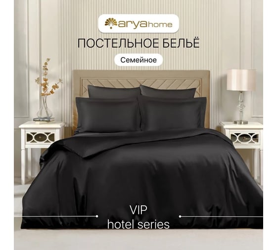 Постельное белье Arya Home Vip из однотонного сатина семейное 160x220 черный 8680943231079
