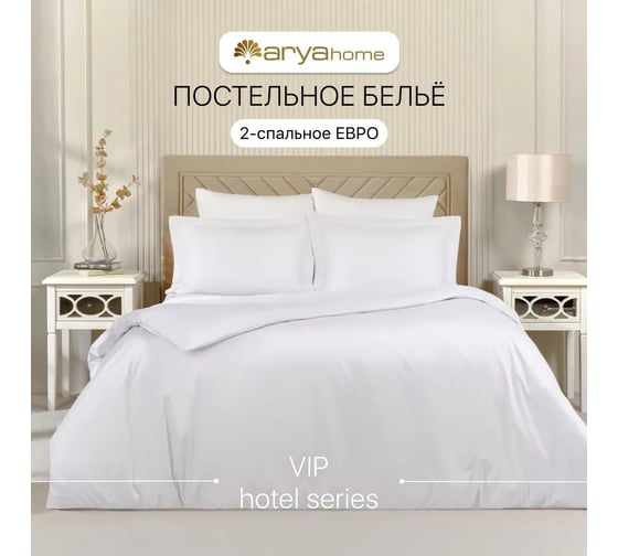 Постельное белье Arya Home Vip из однотонного сатина 2 спальное 200x220 белый 8680943230928