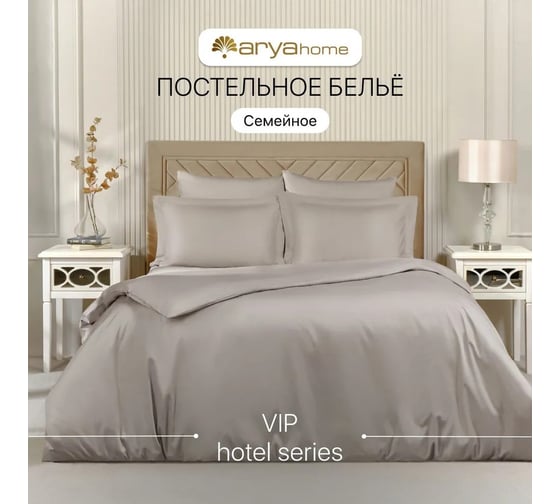 Постельное белье Arya Home Vip из однотонного сатина семейное 160x220 светло-серый 8680943231031