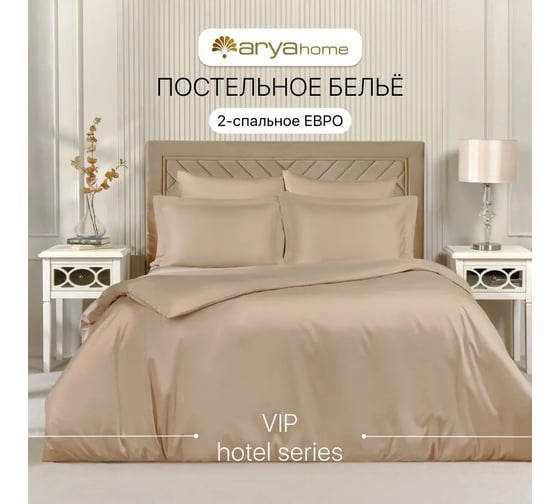 Постельное белье Arya Home Vip из однотонного сатина 2 спальное 200x220 бежевый 8680943230973 1