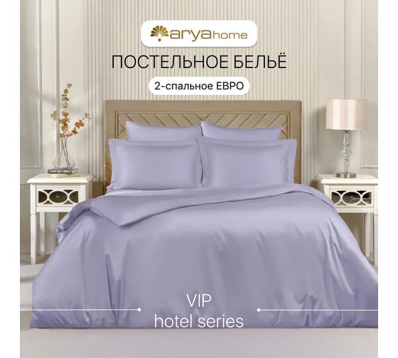 Постельное белье Arya Home Vip из однотонного сатина 2 спальное 200x220 лиловый 8680943231000