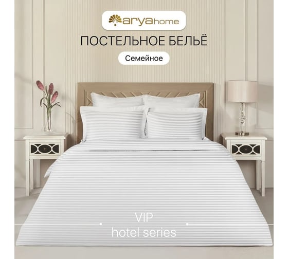 Постельное белье Arya Home Vip из страйп сатина семейное 160x220 белый 8680943231253