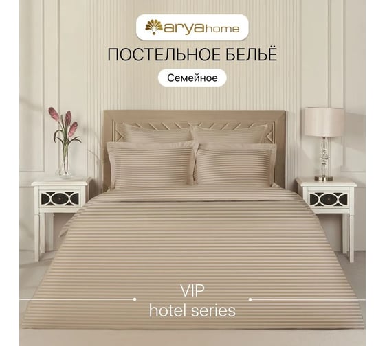 Постельное белье Arya Home Vip из страйп сатина семейное 160x220 бежевый 8680943231246