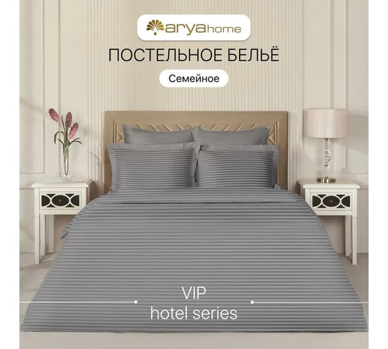 Постельное белье Arya Home Vip из страйп сатина семейное 160x220 серый 8680943231260