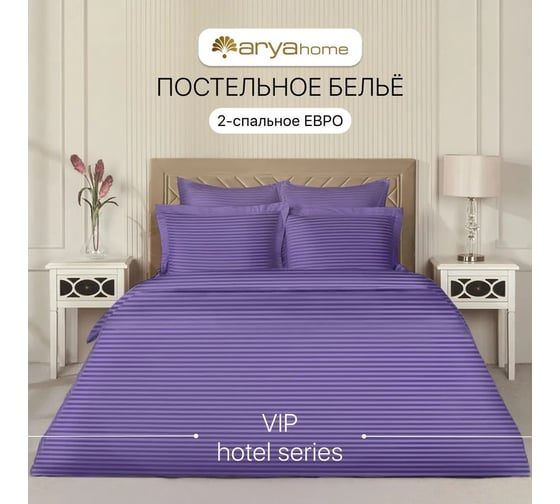 Постельное белье Arya Home Vip из страйп сатина 2 спальное 200x220 фиолетовый 8680943231208