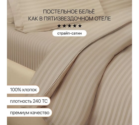 Постельное белье Arya Home Vip из страйп сатина 2 спальное 200x220 бежевый 8680943231154