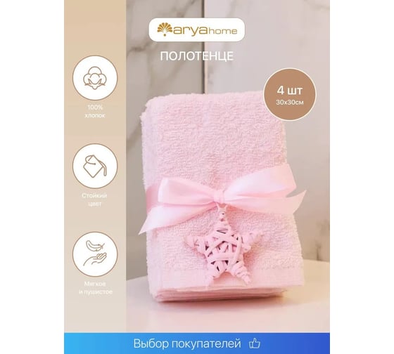 Подарочное полотенце Arya Home 30x30 4 предмета Poly розовый 8680943054111
