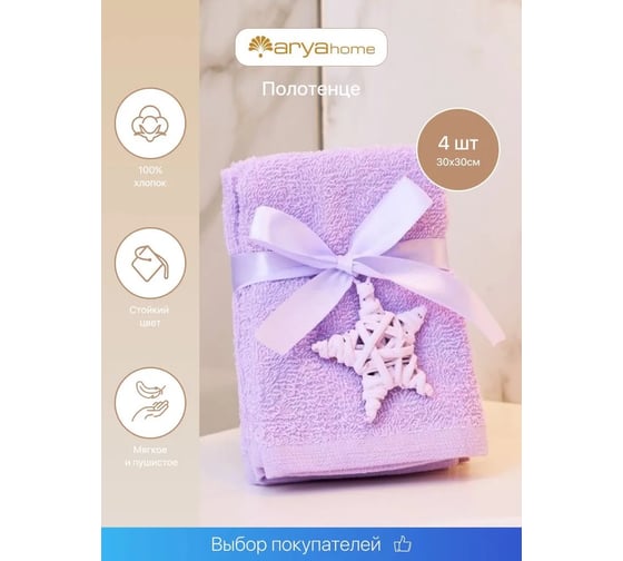 Подарочное полотенце Arya Home 30x30 4 предмета Poly лиловый 8680943070449