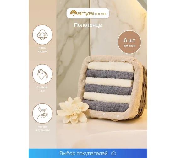 Подарочное полотенце Arya Home 30x30 6 предметов Home Grey экрю, серый 8680943098092