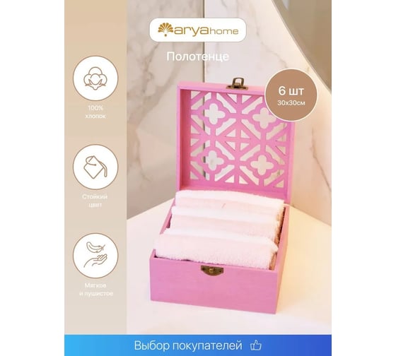 Подарочное полотенце Arya Home 30x30 6 предметов Case Pink белый, розовый 8680943098122