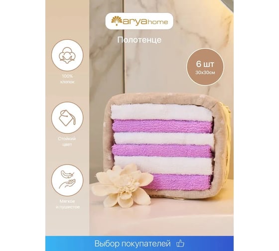 Подарочное полотенце Arya Home 30x30 6 предметов Home Ecru сиреневый, белый 8680943098085