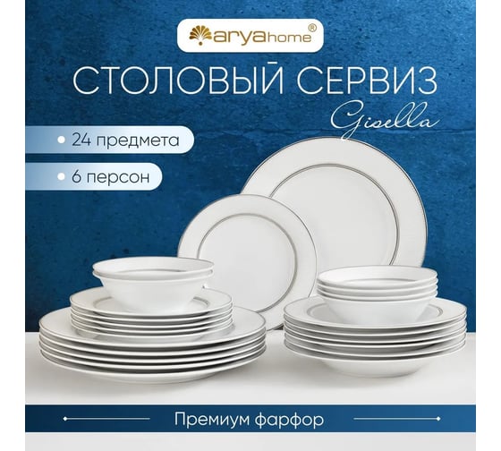 Набор столовой посуды Arya Home Elegant из фарфора, 24 предмета Gisella белый 8680943109576