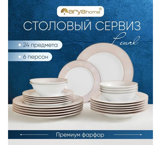 Набор столовой посуды Arya Home Elegant из фарфора, 24 предмета Pearl белый 8680943214447
