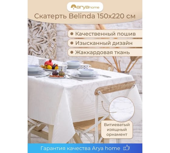 Скатерть Arya Home 150x220 Belinda кремовый 8680943213341 1