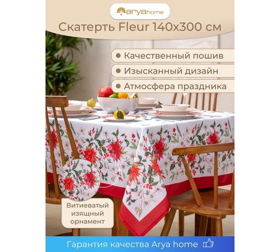 Скатерть Arya Home с Принтом 140x300 Fleur 8680943110664