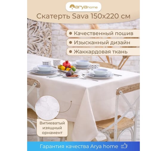 Скатерть Arya Home 150x220 Sava бежевый 8680943104427
