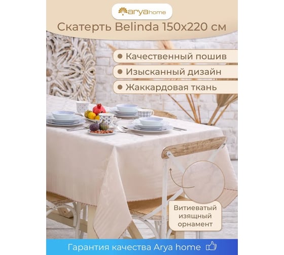 Скатерть Arya Home 150x220 Belinda бежевый 8680943213358