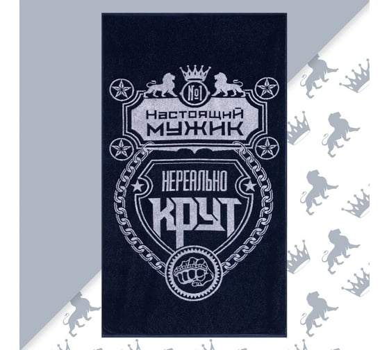 Полотенце махровое Этель Настоящий мужик 70x130 см, 100% хл, 420 гр/м2 5439289