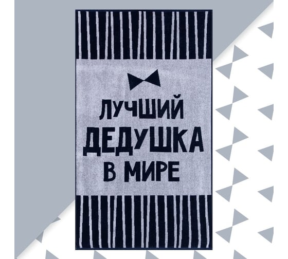 Полотенце махровое Этель Лучший дедушка в мире 70x130 см, 100% хл, 420 гр/м2 5439288 1