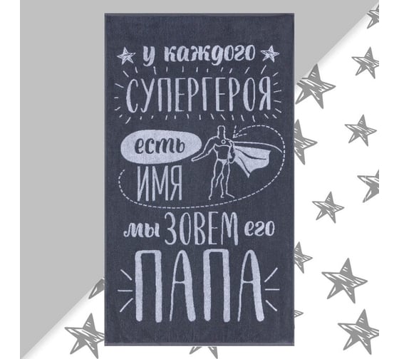 Полотенце махровое Этель Папа 70x130 см, 100% хлопок, 420гр/м2 4447684 1