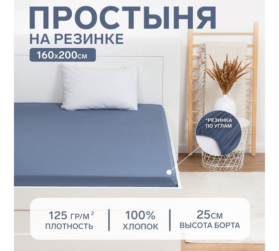 Простыня на резинке Этель 160х200х25, цвет синий, 100% хлопок, бязь 125г/м2 9046031