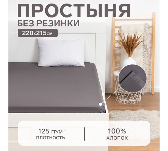 Простыня Этель 220х215, цвет серый, 100% хлопок, бязь 125 г/м2 9046012
