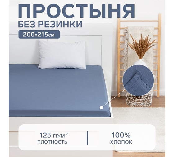 Простыня Этель 200х215, цвет синий, 100% хлопок, бязь 125г/м2 9046027