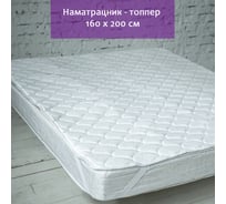 Наматрацник - топпер 160x200см ТЕКСТИЛЬ 34137