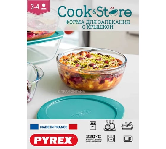 Блюдо для запекания и выпечки с крышкой COOK and STORE 26см круглое PYREX 208P000/5046