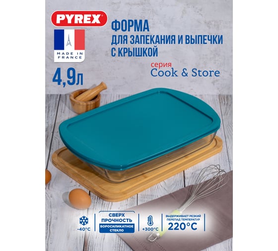 Форма для запекания и выпечки с крышкой COOK and STORE XL 4.9л 40x27x7см прямоугольная PYREX 240P002/7044