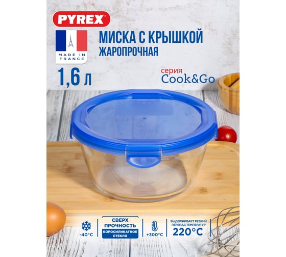 Форма для запекания и выпечки с крышкой COOK and GO 1.6л 20x9см круглая PYREX 288PG00/7046
